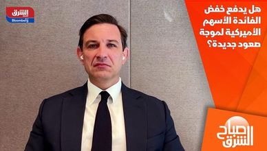 هل يدفع خفض الفائدة الأسهم الأميركية لموجة صعود جديدة؟