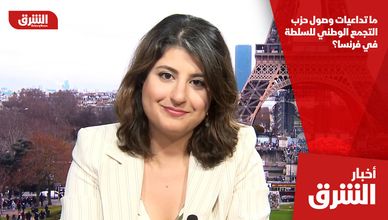 ما تداعيات وصول حزب التجمع الوطني للسلطة في فرنسا؟