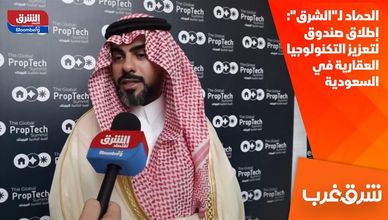 الحماد لـ"الشرق": إطلاق صندوق لتعزيز التكنولوجيا العقارية في السعودية