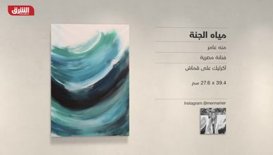 غاليري الشرق - "مياه الجنة" منه عامر