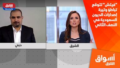 "فيتش" تتوقع تباطؤ وتيرة إصدارات الديون السعودية في النصف الثاني