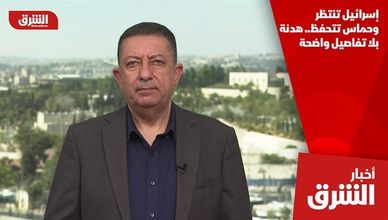 إسرائيل تنتظر وحماس تتحفظ.. هدنة بلا تفاصيل واضحة