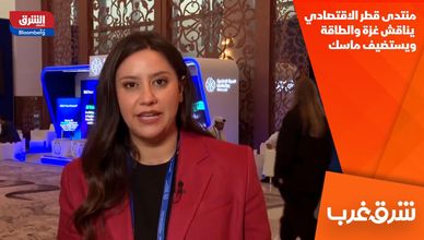 منتدى قطر الاقتصادي.. يناقش غزة والطاقة ويستضيف ماسك