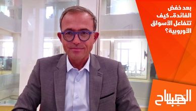 بعد خفض الفائدة.. كيف تتفاعل الأسواق الأوروبية؟