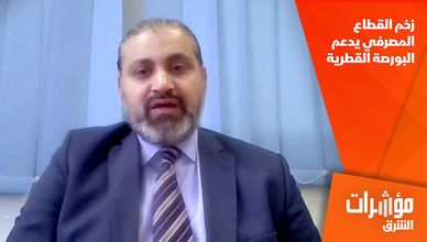 زخم القطاع المصرفي يدعم البورصة القطرية 