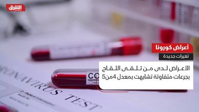 أعراض كورونا .. تغيرات جديدة