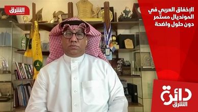 الإخفاق العربي في المونديال مستمر دون حلول واضحة