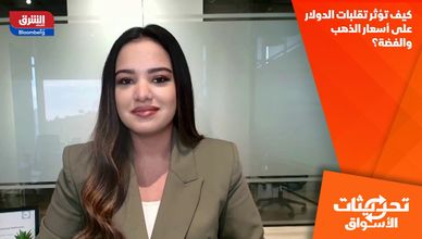 كيف تؤثر تقلبات الدولار على أسعار الذهب والفضة؟