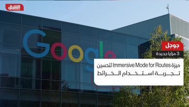 جوجل.. 3 مزايا جديدة