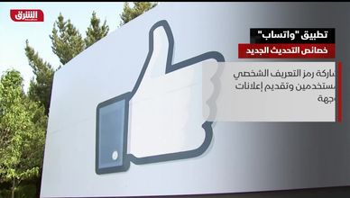 واتساب يغير شروط استخدامه