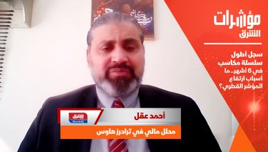 سجل أطول سلسلة مكاسب في 6 أشهر.. ما أسباب ارتفاع المؤشر القطري؟