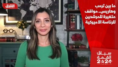 ما بين ترمب وهاريس.. مواقف متغيرة للمرشحين للرئاسة الأميركية