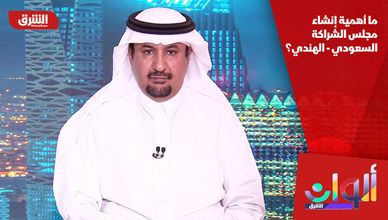 ما أهمية إنشاء مجلس الشراكة السعودي - الهندي؟