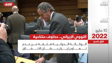 النووي الإيراني.. مخاوف متنامية