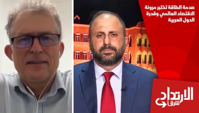 صدمة الطاقة تختبر مرونة الاقتصاد العالمي وقدرة الدول العربية