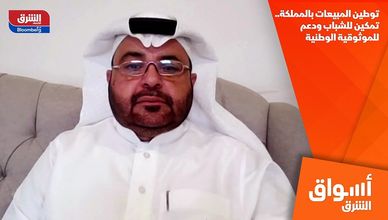 توطين المبيعات بالمملكة.. تمكين للشباب ودعم للموثوقية الوطنية