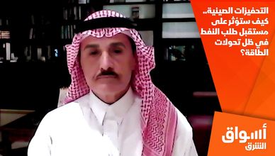 التحفيزات الصينية.. كيف ستؤثر على مستقبل طلب النفط في ظل تحولات الطاقة؟
