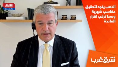 الذهب يتجه لتحقيق مكاسب شهرية وسط ترقب لقرار الفائدة