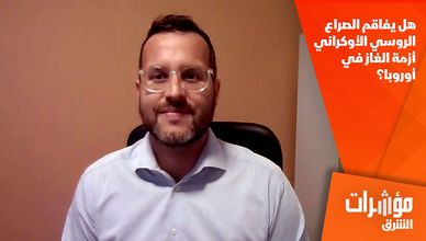 هل يفاقم الصراع الروسي الأوكراني أزمة الغاز في أوروبا؟
