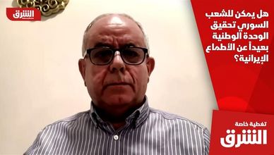 هل يمكن للشعب السوري تحقيق الوحدة الوطنية بعيداً عن الأطماع الإيرانية؟