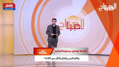 الفضة تواصل مسارها الصاعد.. والنحاس يقفز بأكثر من 30%