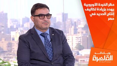 حظر الخردة الأوروبية يهدد بزيادة تكاليف إنتاج الحديد في مصر