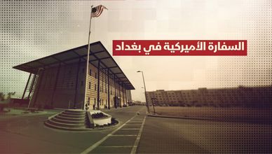 السفارة الأمريكية في بغداد.. مجمع ضخم بحجم مدينة الفاتيكان