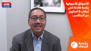 الأسواق الأميركية.. جلسة هادئة في أعقاب 3 أسابيع من المكاسب