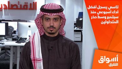تاسي يسجل أفضل أداء أسبوعي منذ سبتمبر وسط حذر المتداولين