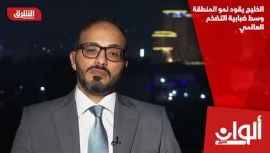 الخليج يقود نمو المنطقة وسط ضبابية التضخم العالمي