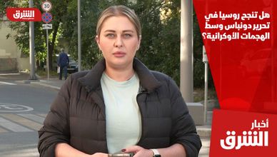 هل تنجح روسيا في تحرير دونباس وسط الهجمات الأوكرانية؟