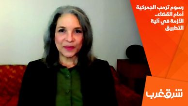 رسوم ترمب الجمركية أمام القضاء.. الأزمة في آلية التطبيق
