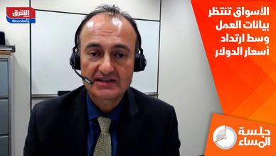 الأسواق تنتظر بيانات العمل وسط ارتداد أسعار الدولار