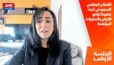 القطاع العقاري السعودي تحت ضغوط تراجع الأرباح والمكررات المرتفعة