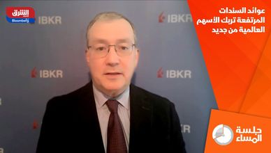 عوائد السندات المرتفعة تربك الأسهم العالمية من جديد