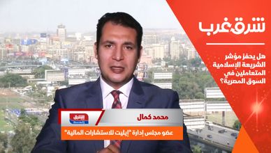 هل يحفز مؤشر الشريعة الإسلامية المتعاملين في السوق المصرية؟