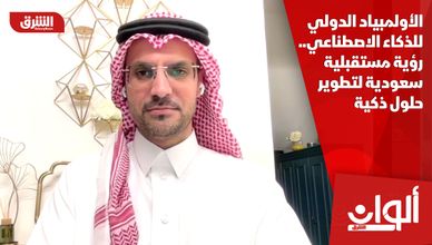 الأولمبياد الدولي للذكاء الاصطناعي.. رؤية مستقبلية سعودية لتطوير حلول ذكية