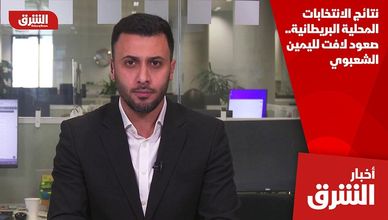 نتائج الانتخابات المحلية البريطانية.. صعود لافت لليمين الشعبوي