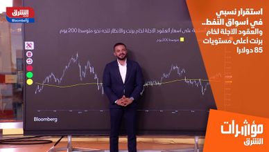 استقرار نسبي في أسواق النفط.. والعقود الآجلة لخام برنت أعلى مستويات 85 دولارا