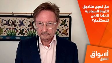 هل تصبح صناديق الثروة السيادية الملاذ الآمن للاستثمار؟