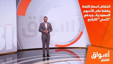 انخفاض أسعار النفط يضغط على الأسهم السعودية.. ويدفع "تاسي" للتراجع