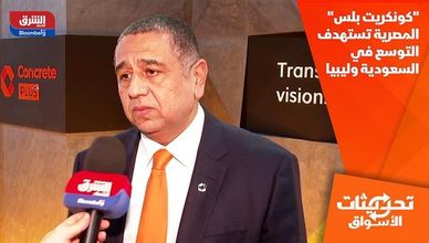 "كونكريت بلس" المصرية تستهدف التوسع في السعودية وليبيا