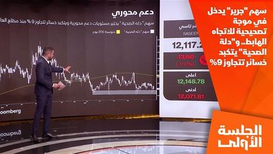 سهم "جرير" يدخل في موجة تصحيحية للاتجاه الهابط.. و"دلة الصحية" يتكبد خسائر تتجاوز 9% 
