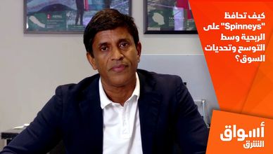 كيف تحافظ "Spinneys" على الربحية وسط التوسع وتحديات السوق؟