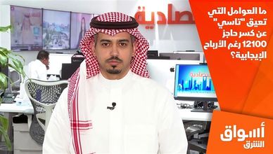 ما العوامل التي تعيق "تاسي" عن كسر حاجز 12100 رغم الأرباح الإيجابية؟