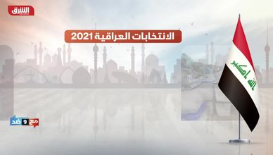 الانتخابات العراقية 2021