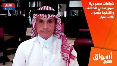 شراكات سعودية سورية في الطاقة.. والتنفيذ مرهون بالاستقرار