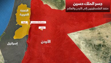 جسر الملك حسين.. منفذ الفلسطينيين إلى الأردن والعالم