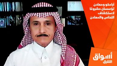 أرامكو ومعادن تؤسسان مشروعًا لاستكشاف النحاس والمعادن