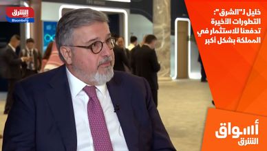 خليل لـ"الشرق": التطورات الأخيرة تدفعنا للاستثمار في المملكة بشكل أكبر